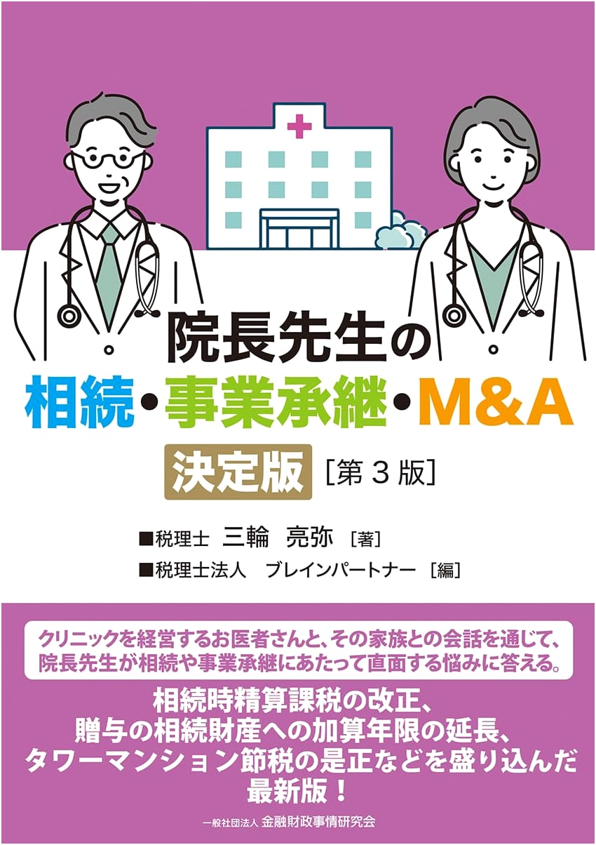 The Clinic Director's Definitive Guide to Inheritance, Business Succession, & M&A (3rd Ed.)