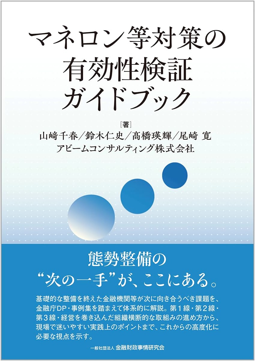 Anti-Money Laundering & Counter-Financing of Terrorism Effectiveness Verification Guidebook