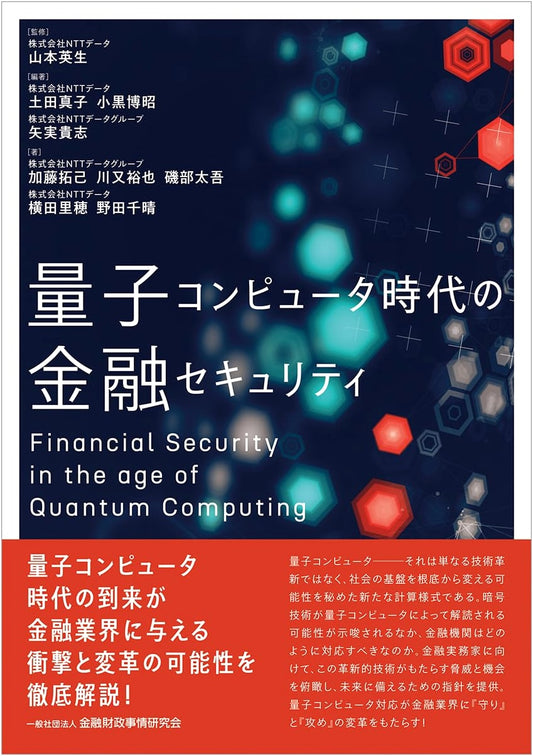 Financial Security in the Age of Quantum Computers