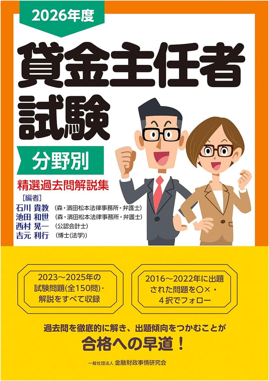 2026 Edition: Money Lending Business Supervisor Exam - Field-Specific Past Questions with Explanations