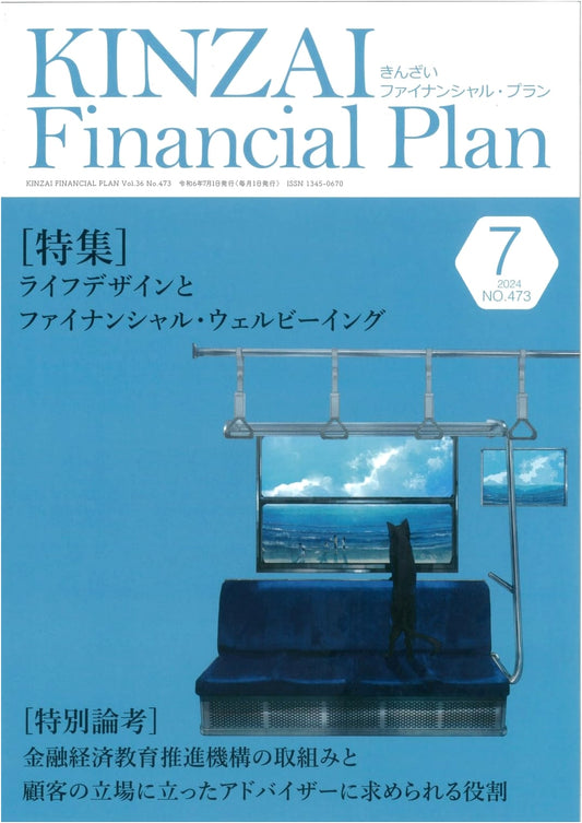 KINZAI Financial Plan No. 473: July 2024 Issue