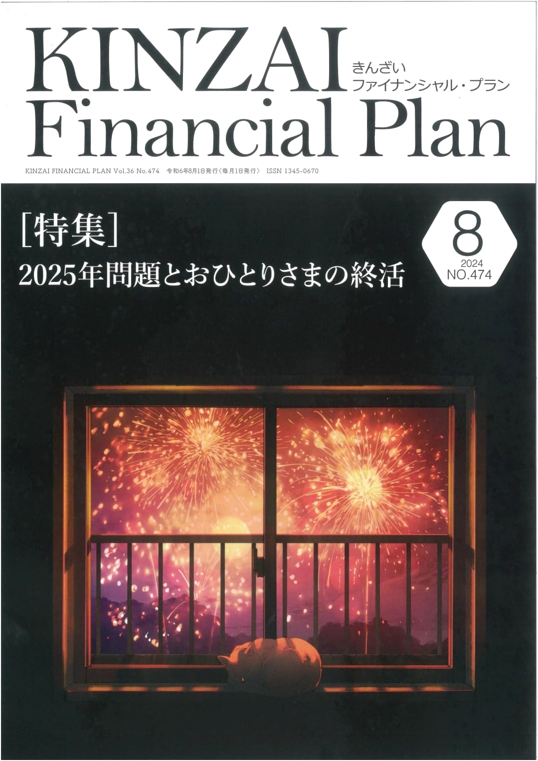 KINZAI Financial Plan No.474: August 2024 Edition