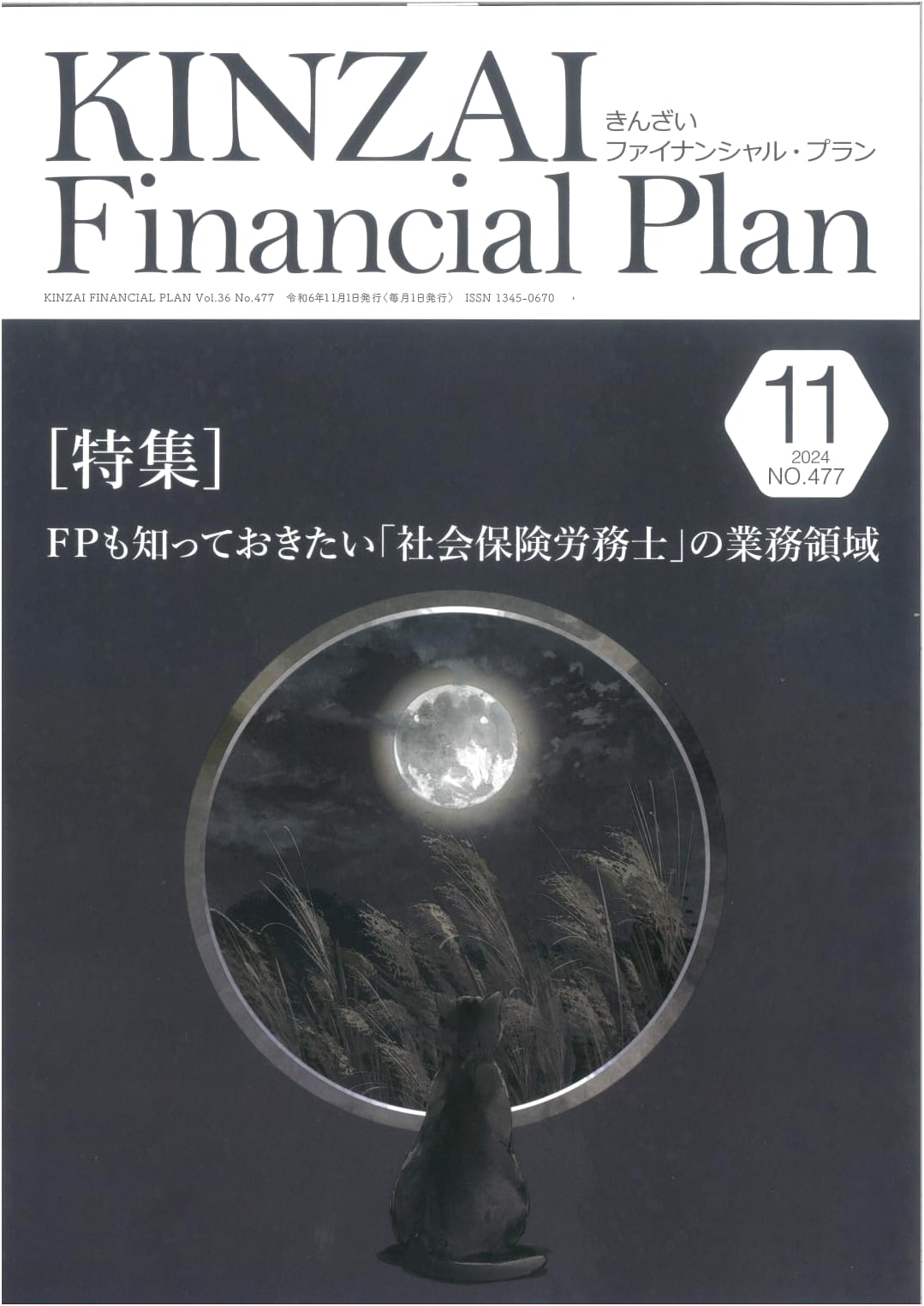 KINZAI Financial Plan No.477, November 2024 Issue