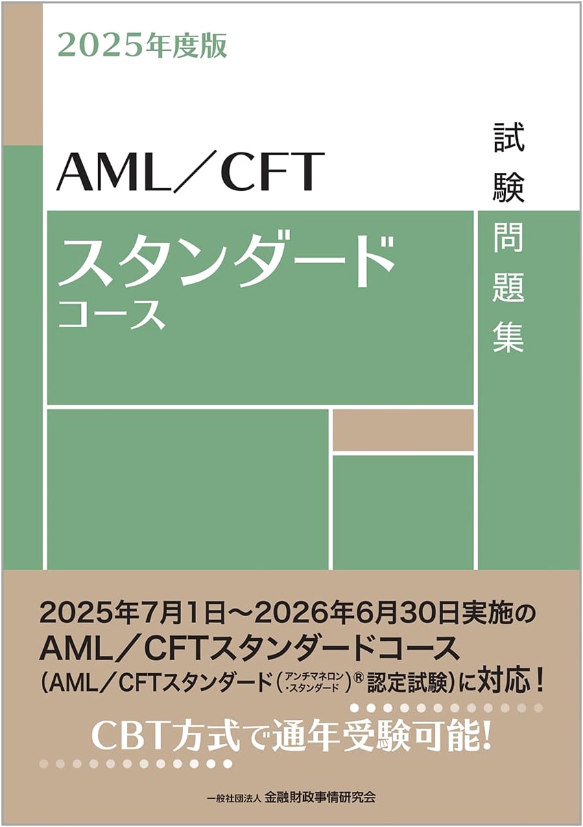 2025 AML/CFT Standard Course Exam Textbook
