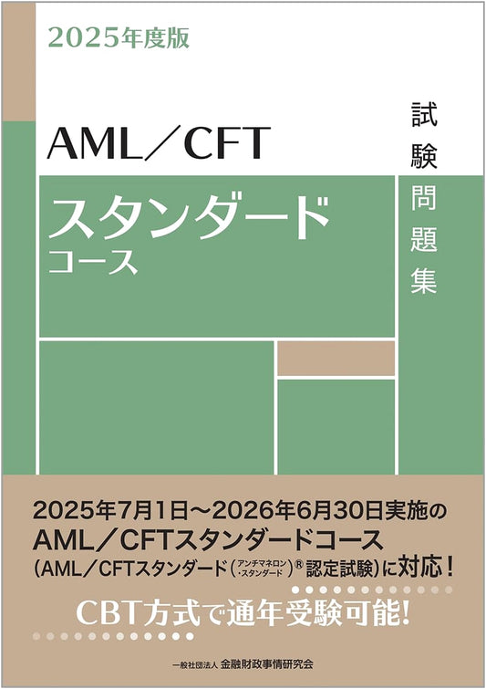 2025 AML/CFT Standard Course Exam Textbook