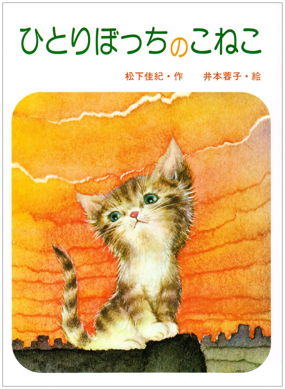 A Lonely Kitten (Kodomo no Kuni Masterpiece Picture Book)