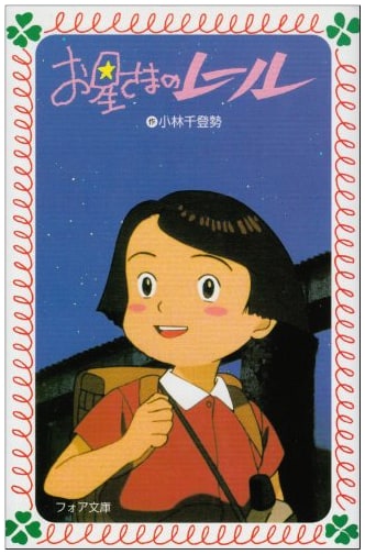 Star Rail (Fore Bunko C 56)
