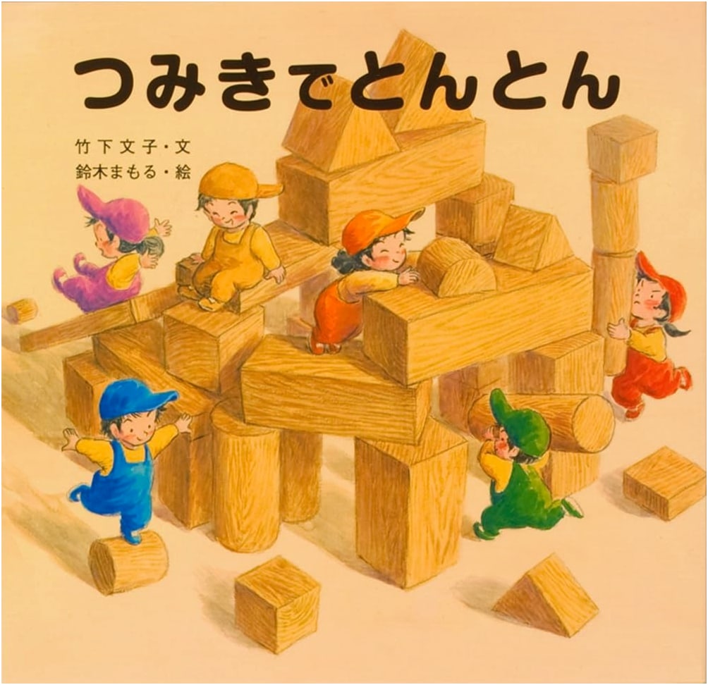 Tumbling Blocks: A Children's Story by Ayako Takeshita