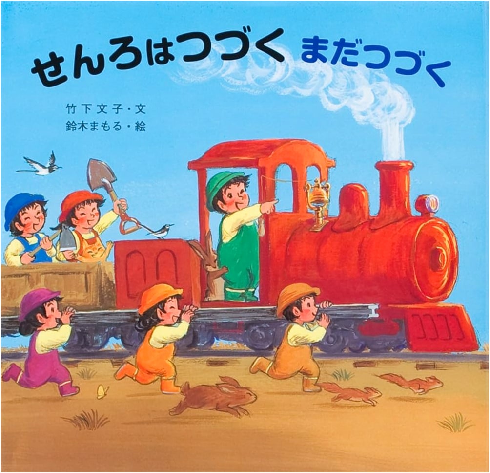 The Rails Go On and On by Fumiko Takeshita