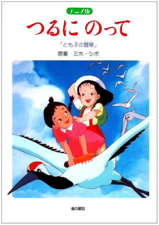 Anime Version: Tomoko's Adventure Riding on a Crane