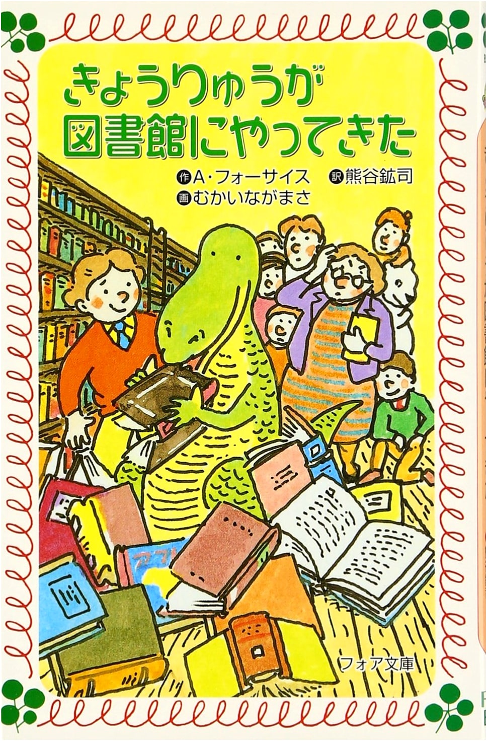 A Dinosaur Came to the Library (Fore Bunko B 175)