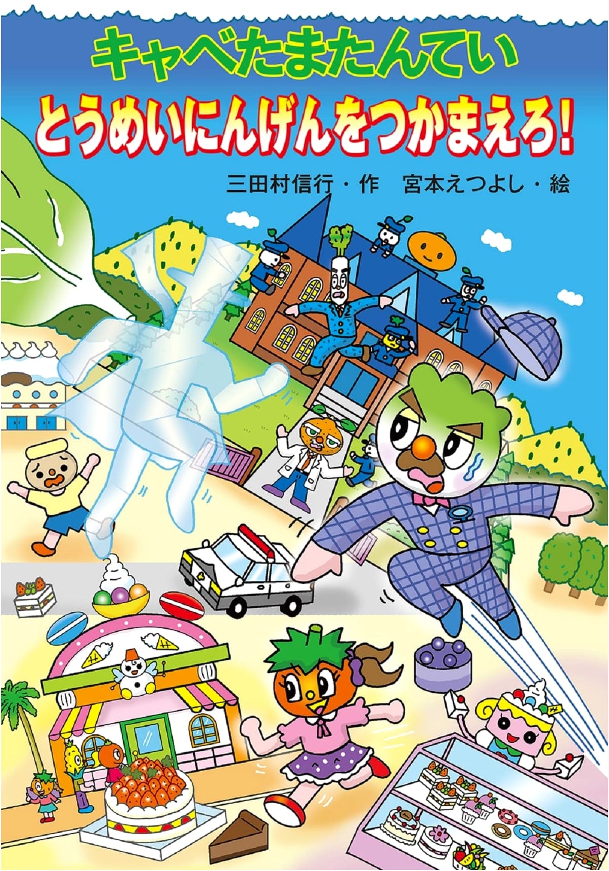 Cabbage Detective: Catch the Invisible Man! (Cabbe Tamata Tantei)