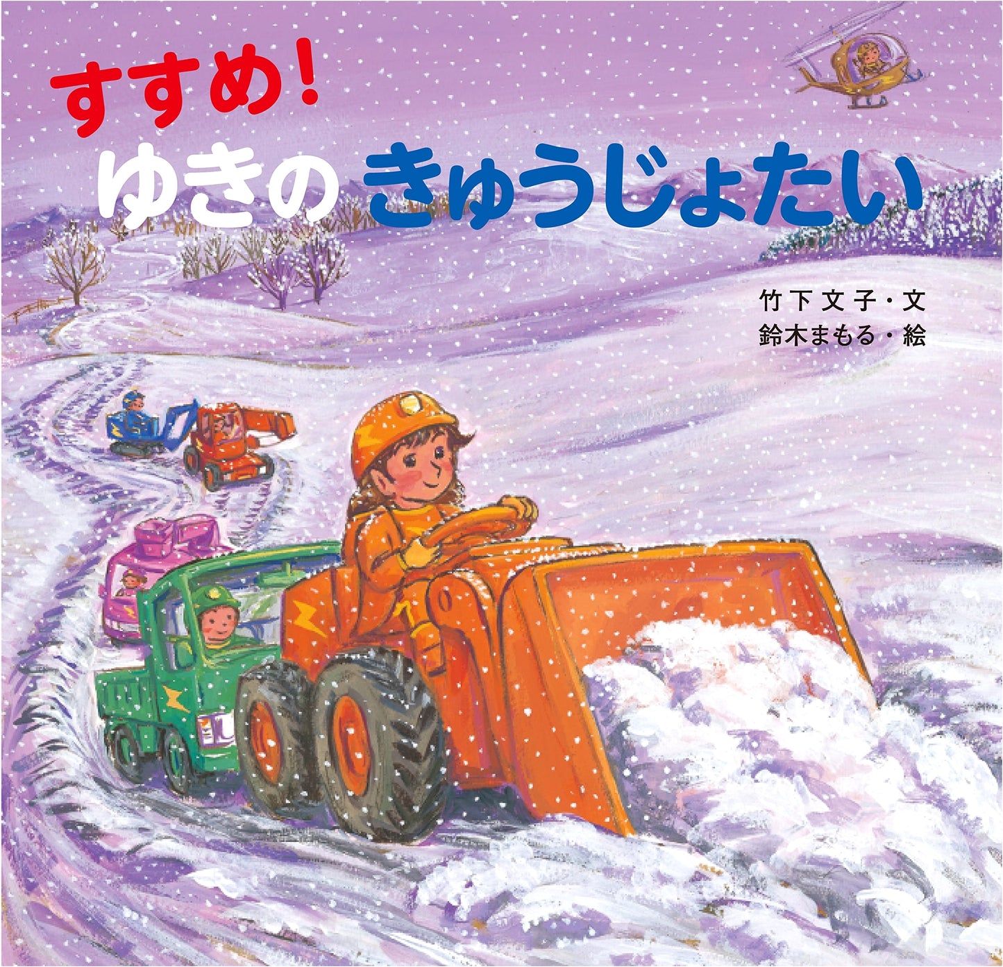 Advance! The Snow Rescue Team