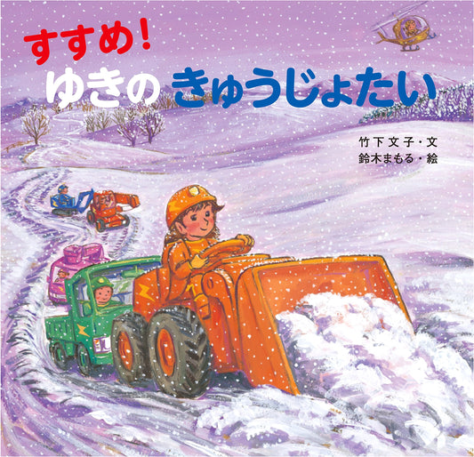 Advance! The Snow Rescue Team