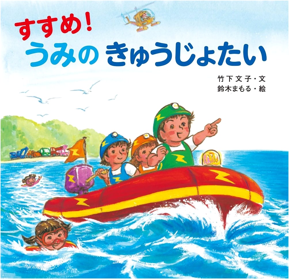 Go! Ocean Rescue Team