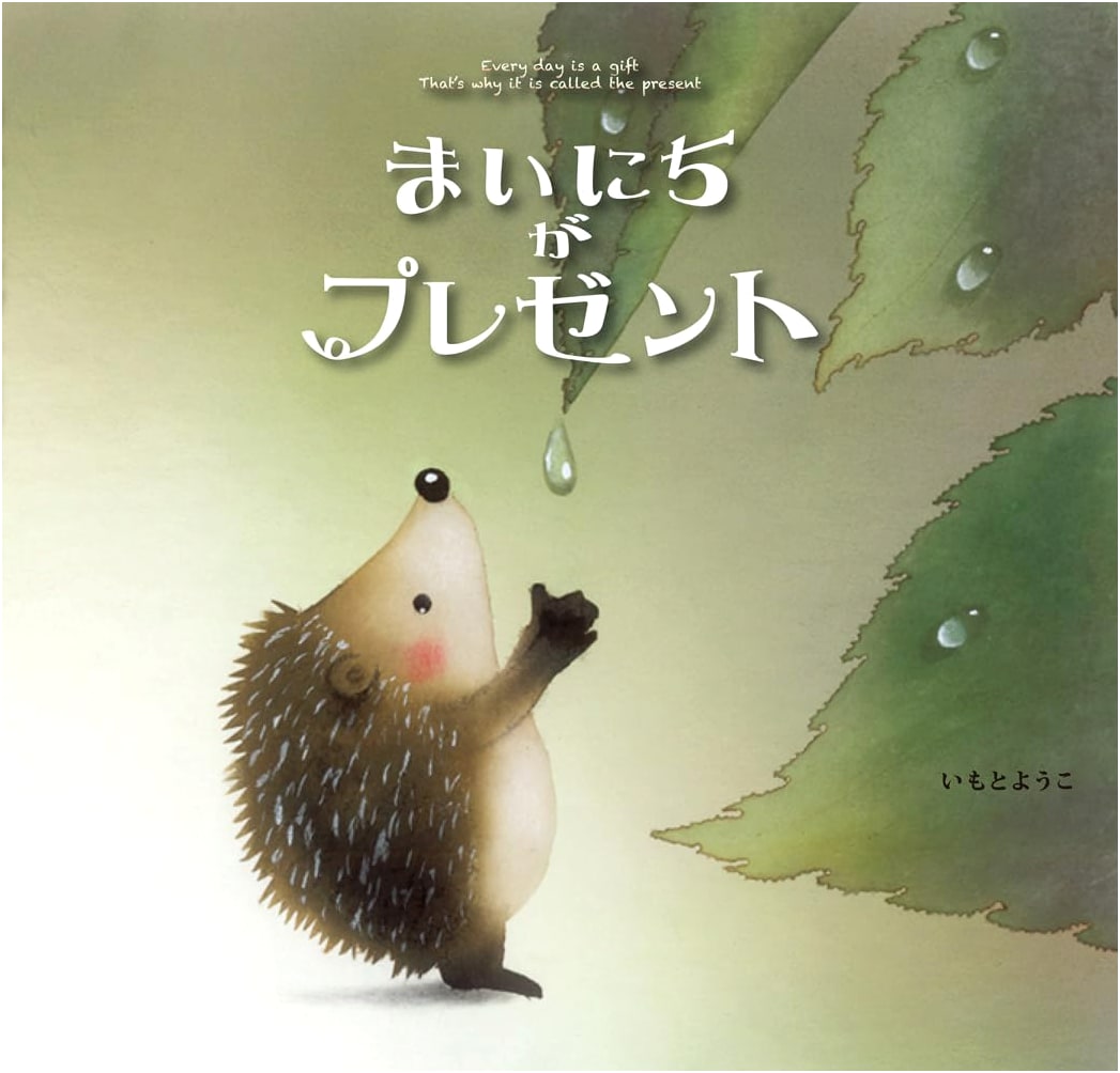 Every Day is a Gift by Yoko Imoto