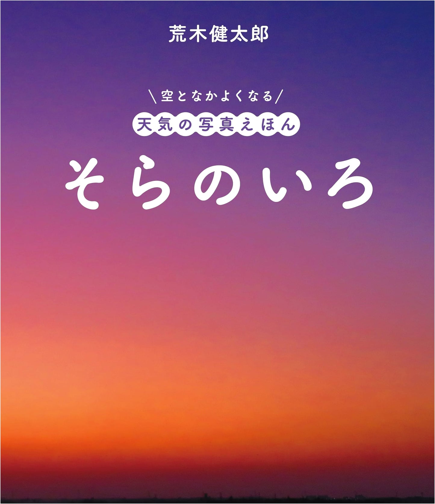The Colors of the Sky: A Photo Picture Book of Weather