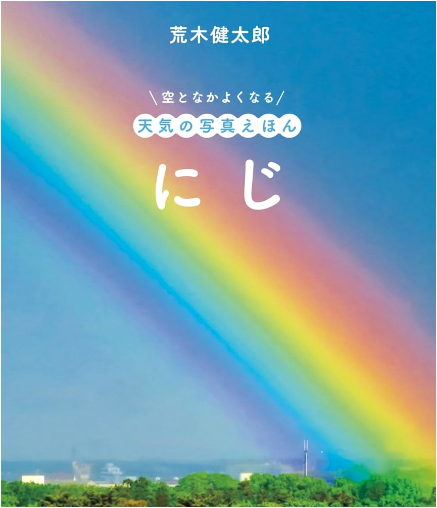 Rainbow: A Weather Photo Picture Book to Befriend the Sky