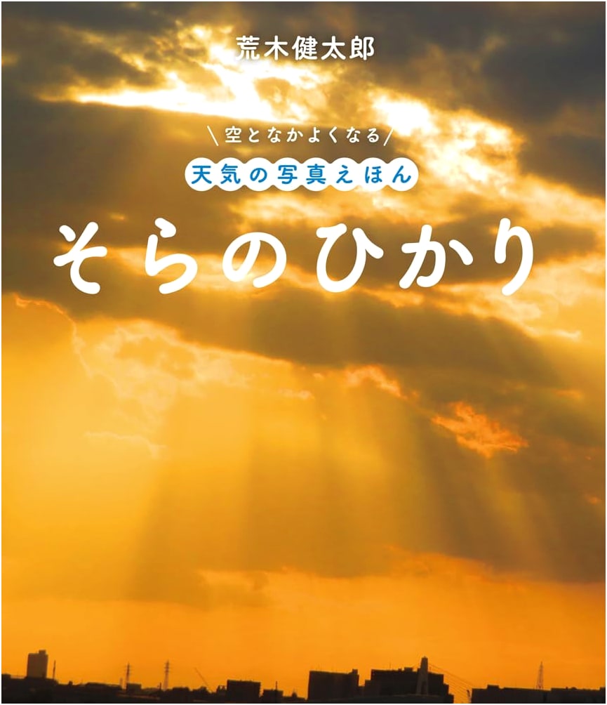 Light of the Sky: A Picture Book of Weather to Befriend the Sky