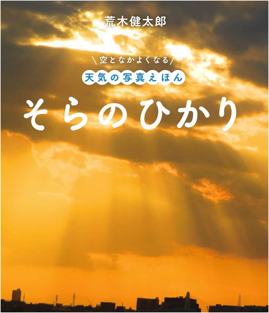 Light of the Sky: A Picture Book of Weather to Befriend the Sky