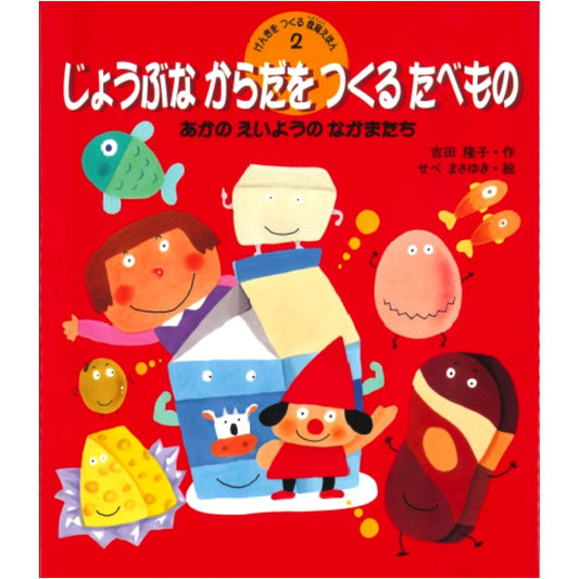 Foods for a Strong Body: Red Nutritional Friends (Healthy Food Education Picture Book)
