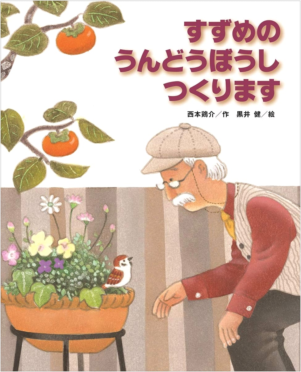 The Sparrow Makes an Exercise Hat (Kodomo no Kuni Masterpiece Picture Book)