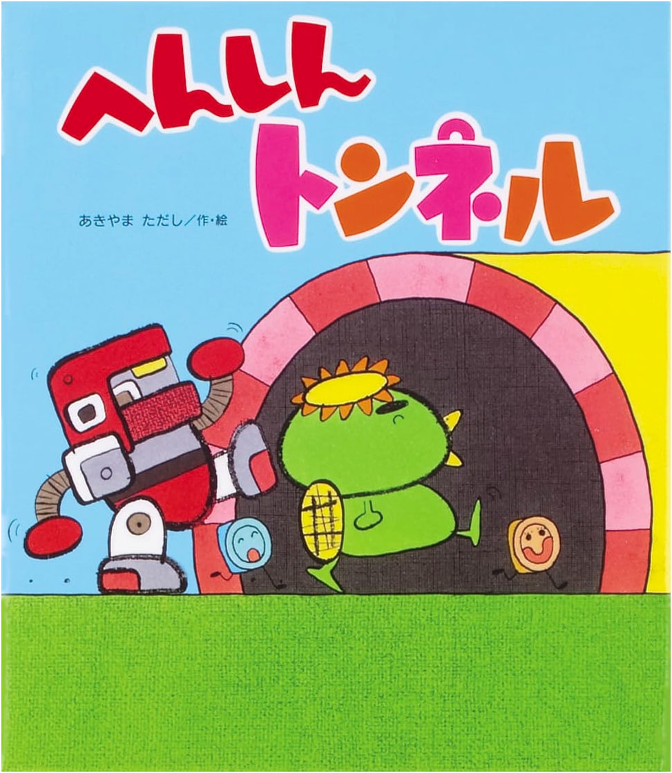 The Transforming Tunnel by Tadashi Akiyama