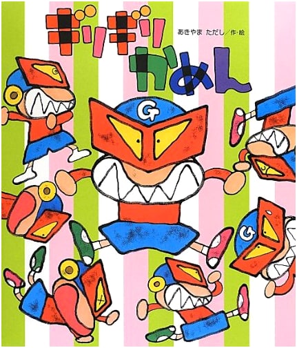 Giri-Giri Mask (New Picture Book)