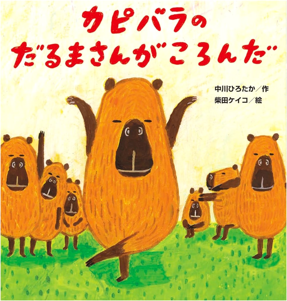 Capybara's Daruma-san ga Koronda by Hirotaka Nakagawa