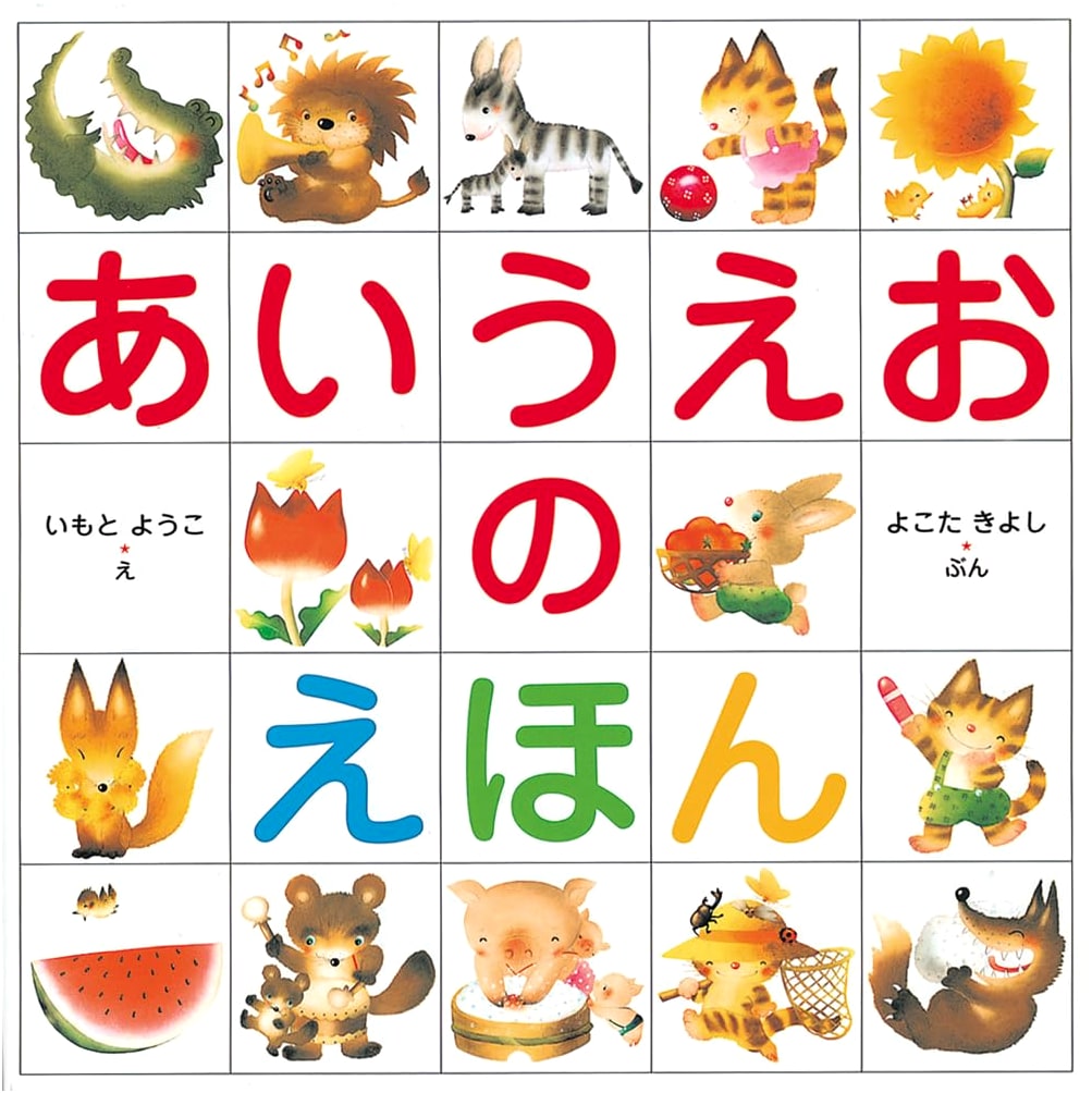 A-I-U-E-O Picture Book by Kiyoshi Yokota