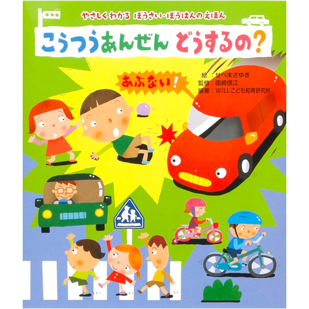 Traffic Safety: What Do We Do? (Easy-to-Understand Disaster Prevention & Crime Prevention Picture Book)