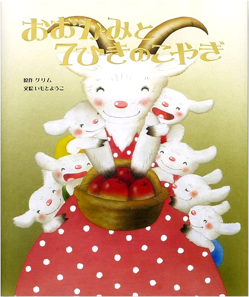 The Wolf and the Seven Young Goats by Yoko Imoto