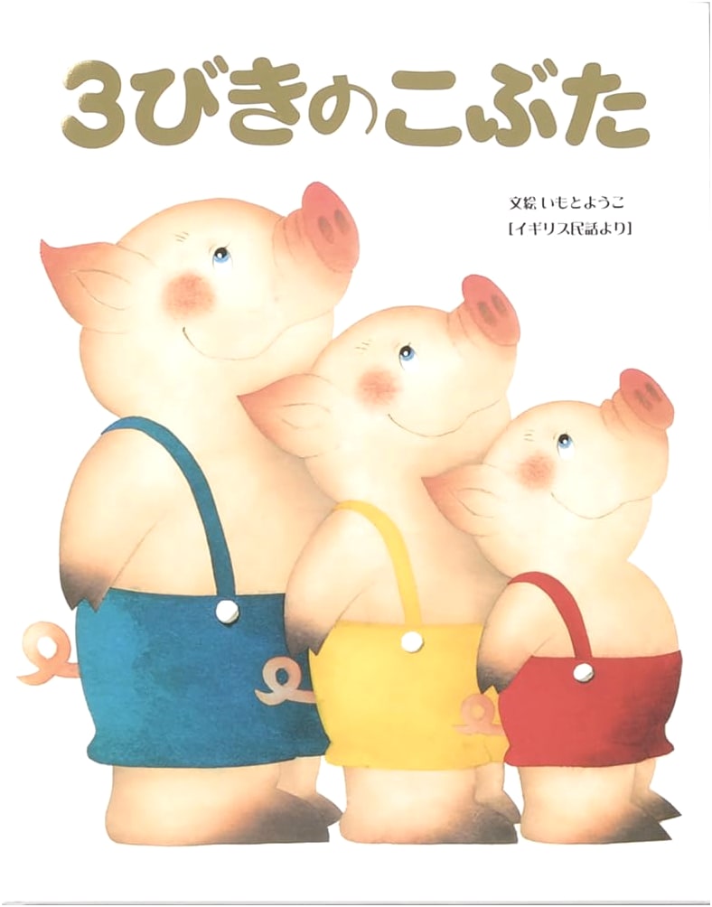 The Three Little Pigs: From an English Folktale by Yoko Imoto