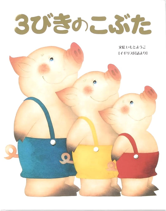 The Three Little Pigs: From an English Folktale by Yoko Imoto