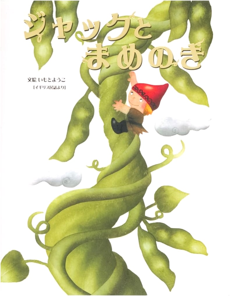 Jack and the Beanstalk by Yoko Imoto: World Masterpiece Picture Book