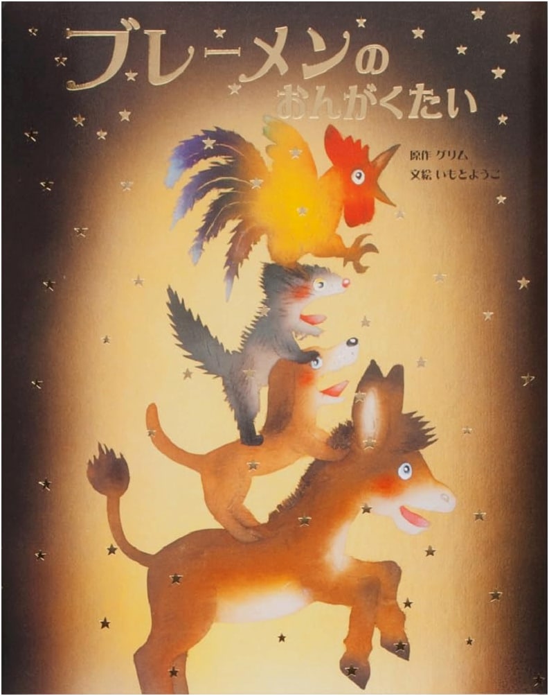 The Bremen Town Musicians by Yoko Imoto