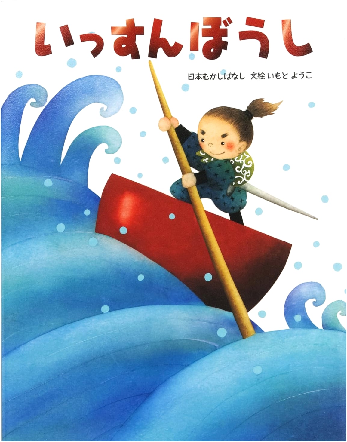 Little One-Inch (Issun-bōshi): A Classic Japanese Folktale Illustrated by Yoko Imoto