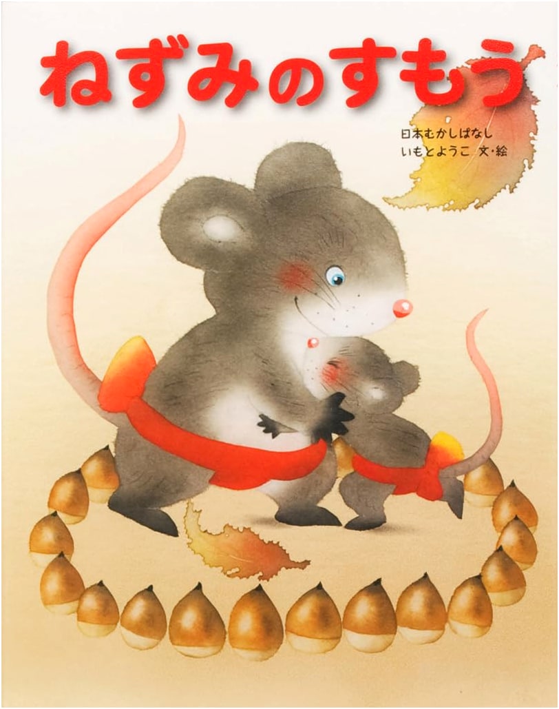The Mouse's Sumo: A Japanese Folk Tale (Illustrated by Yoko Imoto)