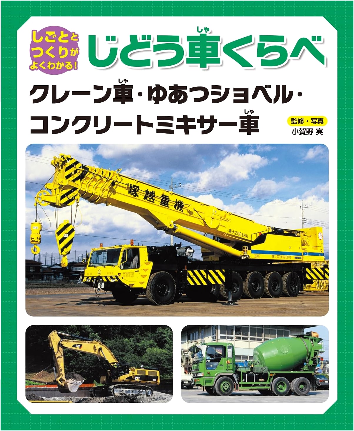 Crane Trucks, Excavators, and Mixer Trucks: Understanding How They Work (Vehicle Comparison Series)