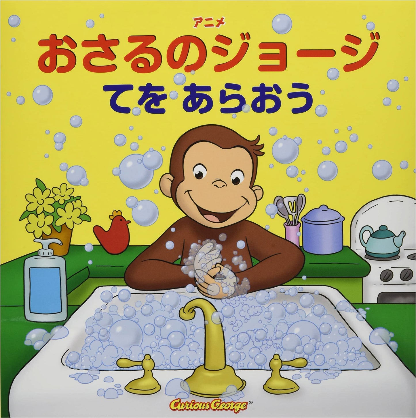 Curious George: Let's Wash Our Hands! (Anime Tie-in Picture Book)
