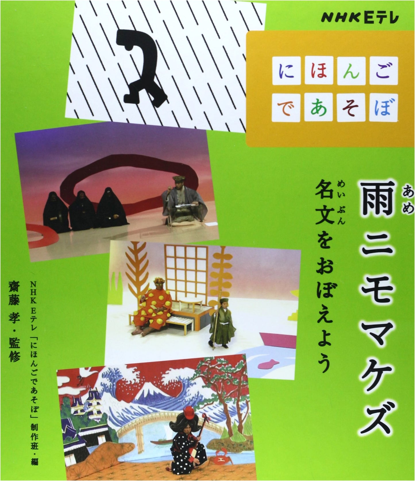 Uplifted by the Rain: Let's Learn Famous Writings (NHK E-tele 'Nihongo de Asobo')