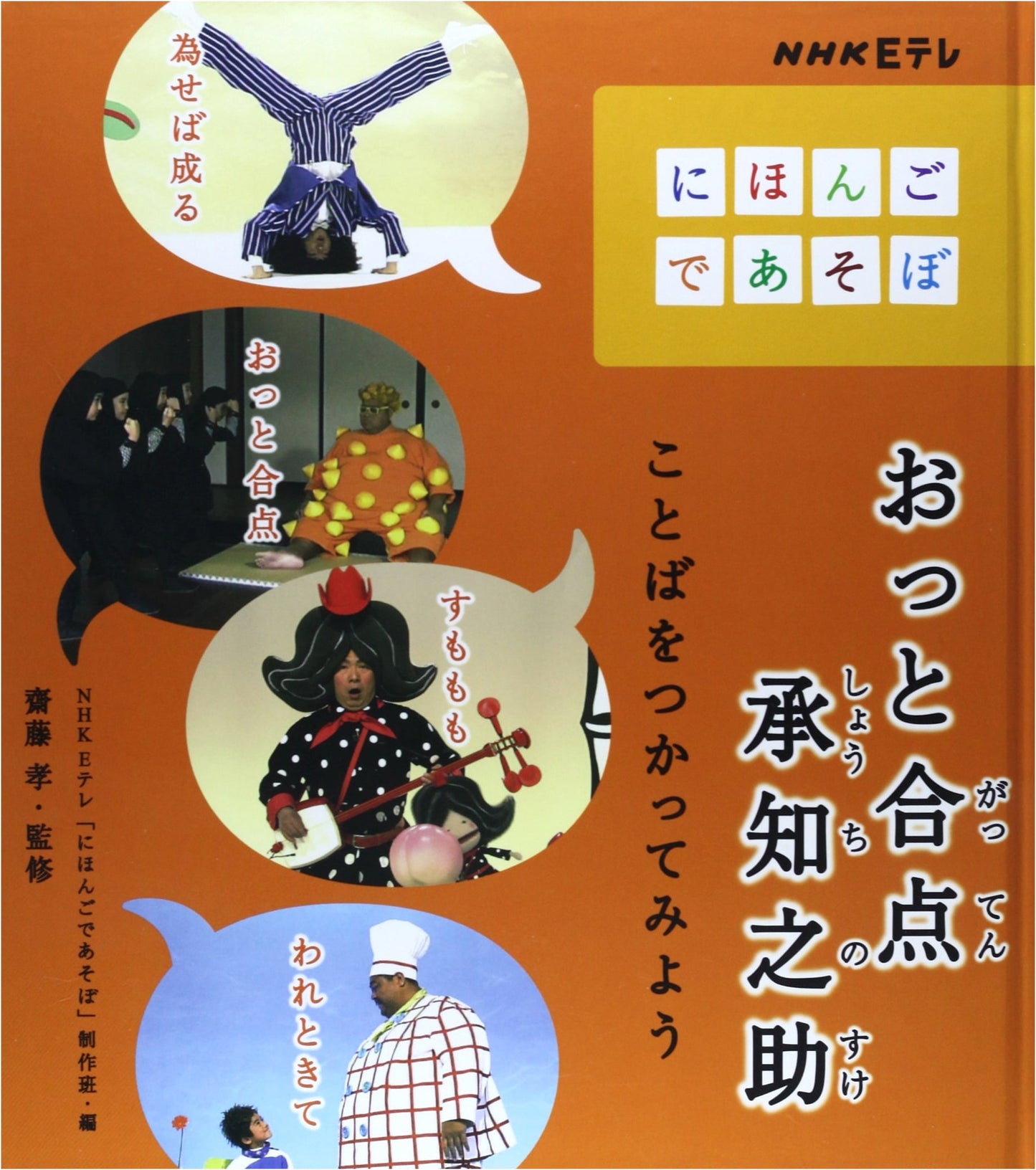 Oh! Understood! Let's Use Words! (NHK E-TV 'Nihongo de Asobo')