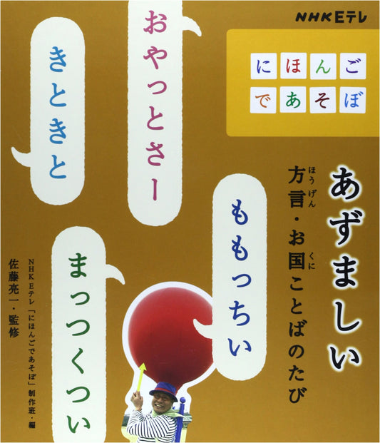 Azumashii: A Journey Through Dialects and Regional Japanese (NHK's Nihongo de Asobo)