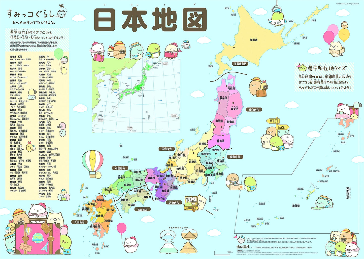 Sumikko Gurashi: Japan Map Educational Edition