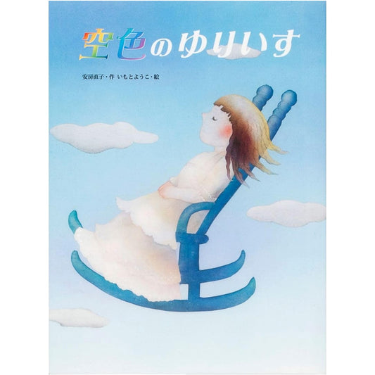 The Sky-Colored Rocking Chair by Yoko Imoto: A Masterpiece Picture Book You'll Never Forget