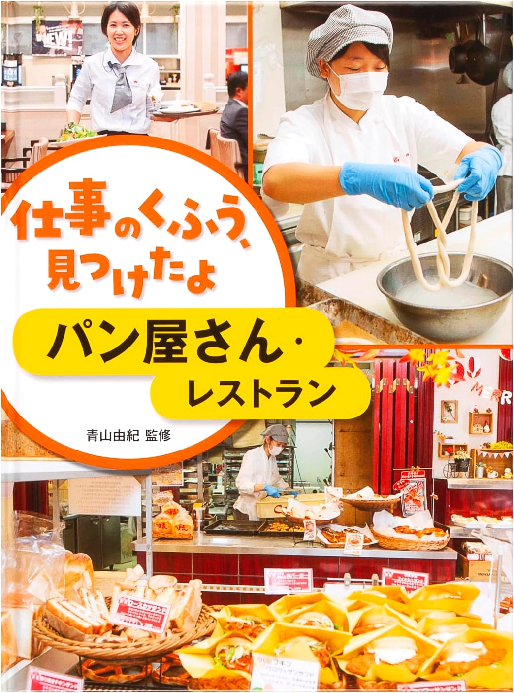 Bakery and Restaurant: Discovering Work Innovations (Japanese Edition)