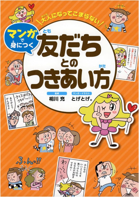 Manga Guide to Friendship Skills for Adults