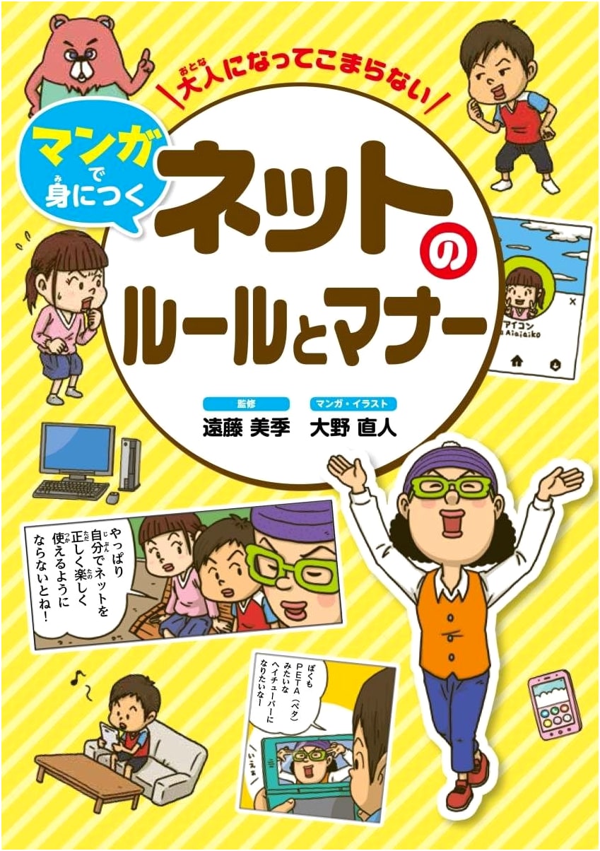 Don't Be Troubled as an Adult: Manga Guide to Internet Rules & Manners