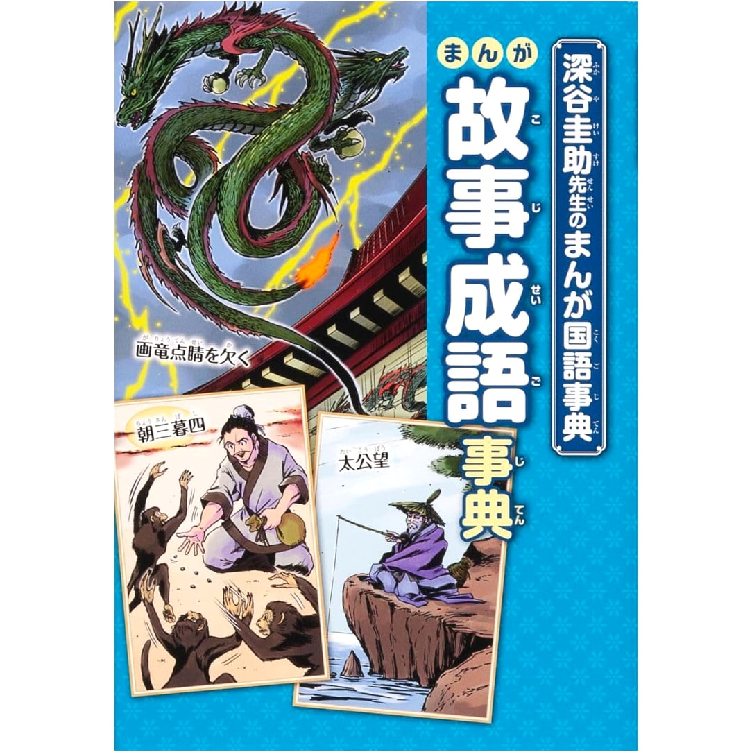 Manga Idioms Dictionary: Keisuke Fukaya's Manga Japanese Language Dictionary