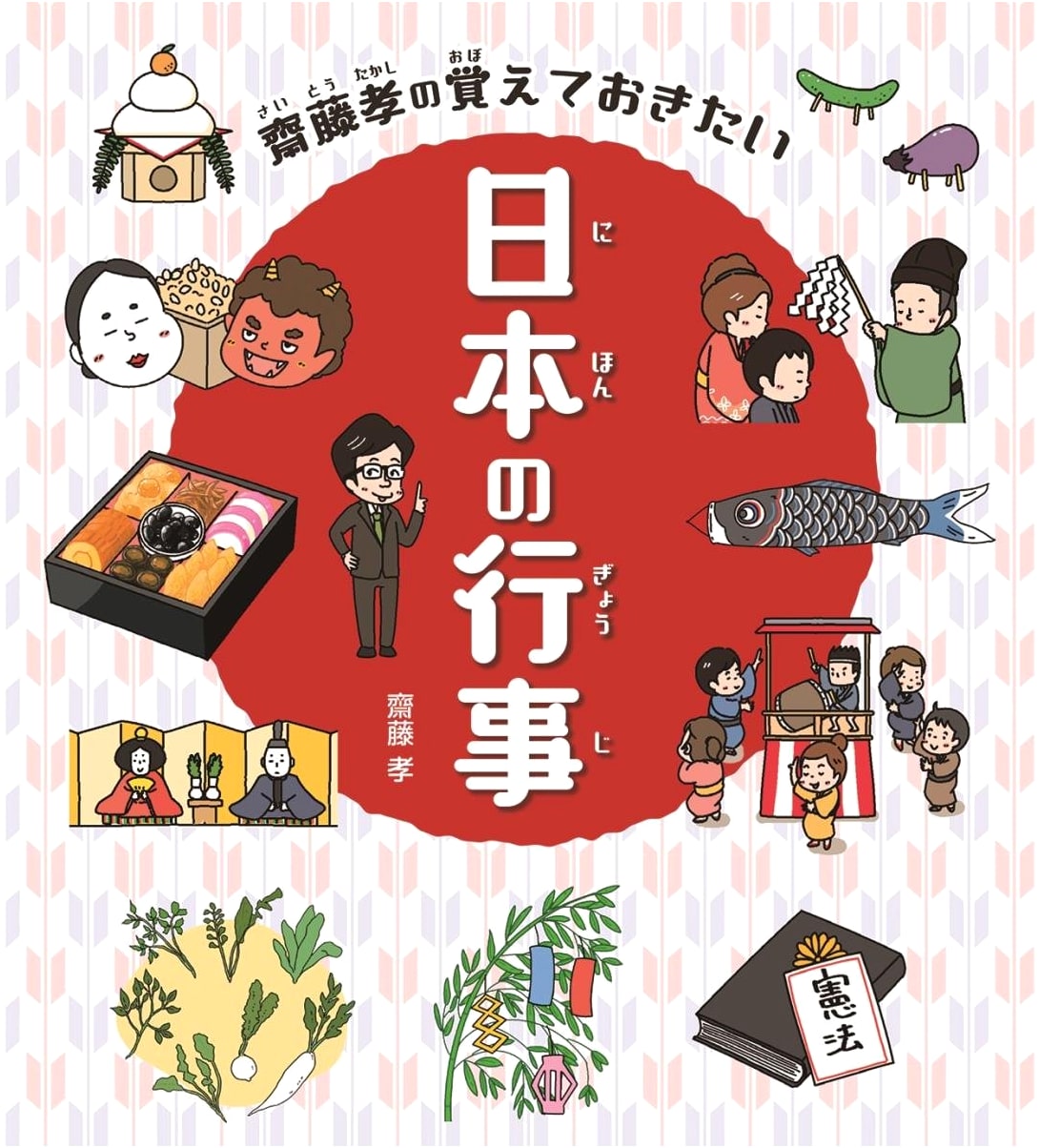 Takashi Saito's Essential Guide to Japanese Annual Events